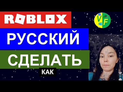 как в Роблоксе сделать русский язык: Роблокс на русском: как в Роблоксе: поменять язык