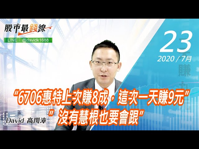20200723《股市最錢線》#高閔漳，“6706惠特上次賺8成，這次一天賺9元””沒有慧根也要會跟”