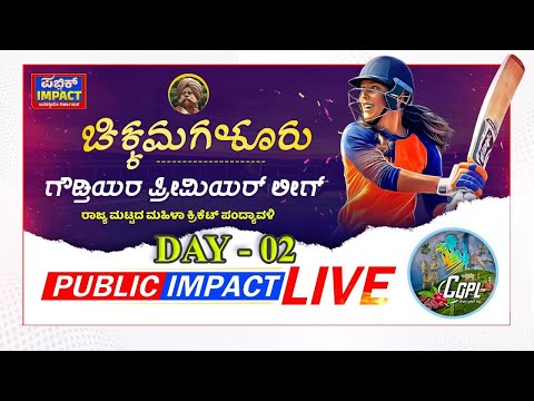 CGPL CRICKET LIVE | 1LAKH PRIZE DHAMAKA | STATE LEVEL MATCH | DAY-02 | 🔴PUBLICIMPACTLIVE🔴 | #womens