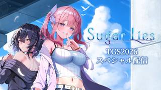 「Sugar Lies」TGS2026スペシャル配信【TGS2026】