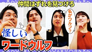 【疑心】仲間を疑うアナウンサー“ワードウルフ“が笑笑すぎるwww【フジアナ】