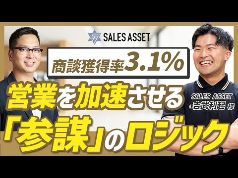 【営業】中小〜上場企業まで！営業参謀が提供している顧客獲得戦略がすごすぎた...