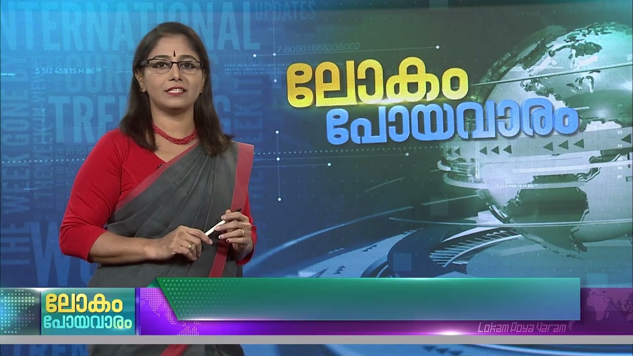 ലോകം പോയവാരം | Lokam Poya Varam | World News