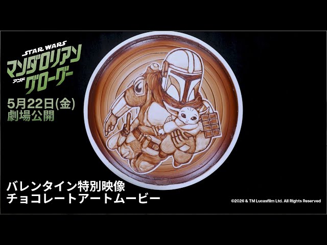スター・ウォーズに夢中な高城れにがナレーションで参加!チョコで描かれる愛おしすぎるグローグーに大興奮 バレンタインにぴったりなチョコレートアートが解禁!! 3 YouTubeサムネイル