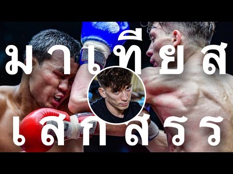 Mathias💥Seksan | Rajadamnern (Full HD)