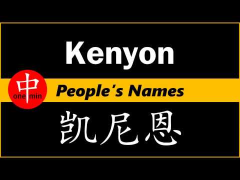 How to Say Your Name KENYON in Chinese?