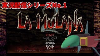 【動画配信】LA-MULANA2を遊びます！その6