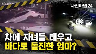 Download lagu [사건파일24] 일가족 3명 탄 SUV가 바다로 '돌진'···의문의 SUV 사고 mp3