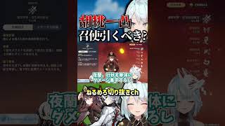 【原神】胡桃持ってる人でも召使引くべき？【ねるめろ/切り抜き】　#shorts