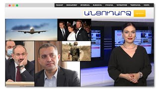 Անցուդարձ 03.02.2022