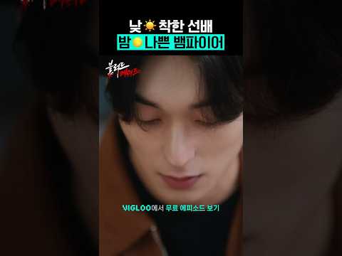 Thumbnail for video: 낮☀️ 착한 선배, 밤 🌕 나쁜 뱀파이어 [블러드 메이트]