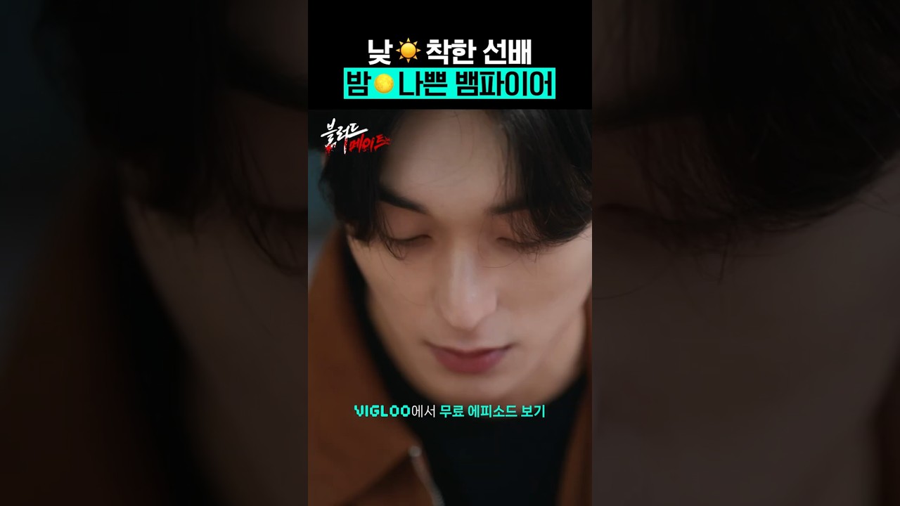 낮☀️ 착한 선배, 밤 🌕 나쁜 뱀파이어 [블러드 메이트]