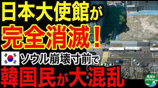 海外の反応日本大使館が完全消滅ソウル崩壊寸前ついに韓国経済終了ｗｗｗ