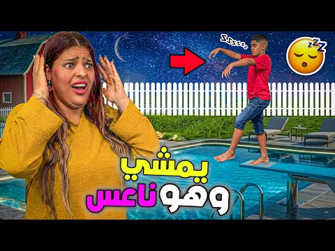 للاسف..يونس صار يمشي وهو نائم 😴وسقط في المسبح🥶(وخرج من المزرعة 🚨)