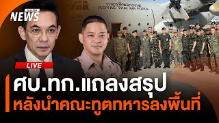 ศบ.ทก.แถลงสรุป หลังนำทูตทหาร-สื่อต่างชาติลงพื้นที่ | ไลฟ์วันนี้ | 1 ส.ค. 68