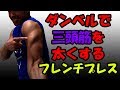 腕を太くするために必須のダンベルトレーニング!フレンチプレス♪
