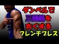 腕を太くするために必須のダンベルトレーニング！フレンチプレス♪