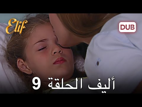 أليف الحلقة 9 | دوبلاج عربي