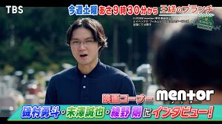 映画｢mentor｣ 磯村勇斗･末澤誠也･綾野剛にインタビュー!『王様のブランチ』10/24(土)【TBS】