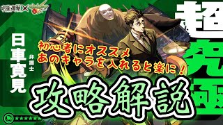 【ボス突入演出気合入り過ぎ！】呪術廻戦コラボ第3弾　超究極　日車寛見　攻略解説！【モンスト】