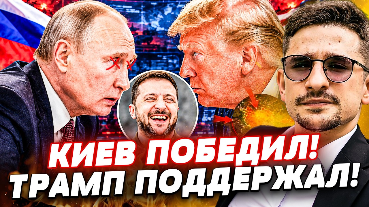 ‼️4 МИНУТЫ НАЗАД! ТРАМП СДЕЛАЛ ДЛЯ УКРАИНЫ НЕВЕРОЯТНО! НАСТОЯЩЕЕ ЧУДО! КРЫМ ?