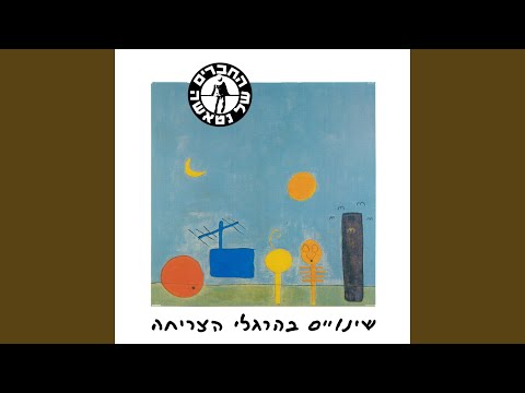 Video thumbnail for Al Kav Hazinuk - על קו הזינוק