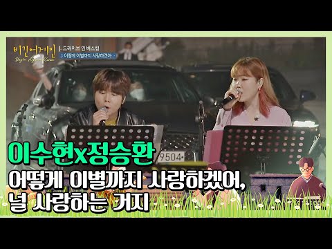 [ENG] 수현(Su-hyun)x정승환(Jung Seung-hwan)의 ′어떻게 이별까지 사랑하겠어， 널 사랑하는 거지′♪ 〈비긴어게인 코리아(beginagainkorea)〉 1회