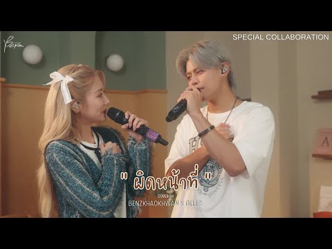 ผิดหน้าที่ -TIGGER Feat. AHEYE of 4EVE " COVER By BENZKHAOKHWAN x GELER "