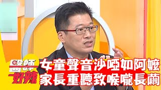 8歲女童聲音沙啞如阿嬤！家長「重聽」導致喉嚨長繭！【#醫師好辣】20230924 EP1569 part3