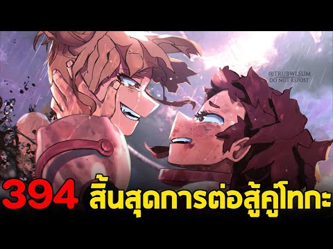 มายฮีโร่ : ตอนที่ 394 สิ้นสุดการต่อสู้ อุรารากะ vs โทกะ!!