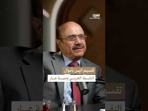 اليمن بودكاست