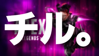 【APEX】チルくバトルパス消化