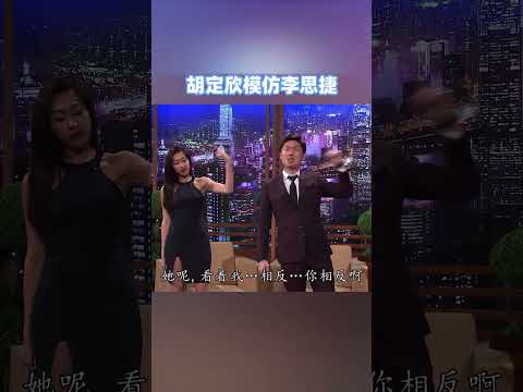 #胡定欣 模仿#李思捷 ！这也太到位了！#综艺搞笑 #shorts #粤语 #香港