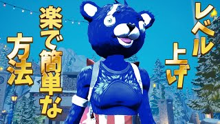 【知らなきゃ損する】超簡単にレベル上げできる方法が規制！スイッチ勢にとってチート級に役立つ情報も！【フォートナイト/シーズン5/裏技/見守り設定解除】