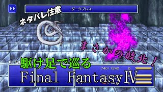 【ネタバレ注意】駆け足で巡るFF4　part8