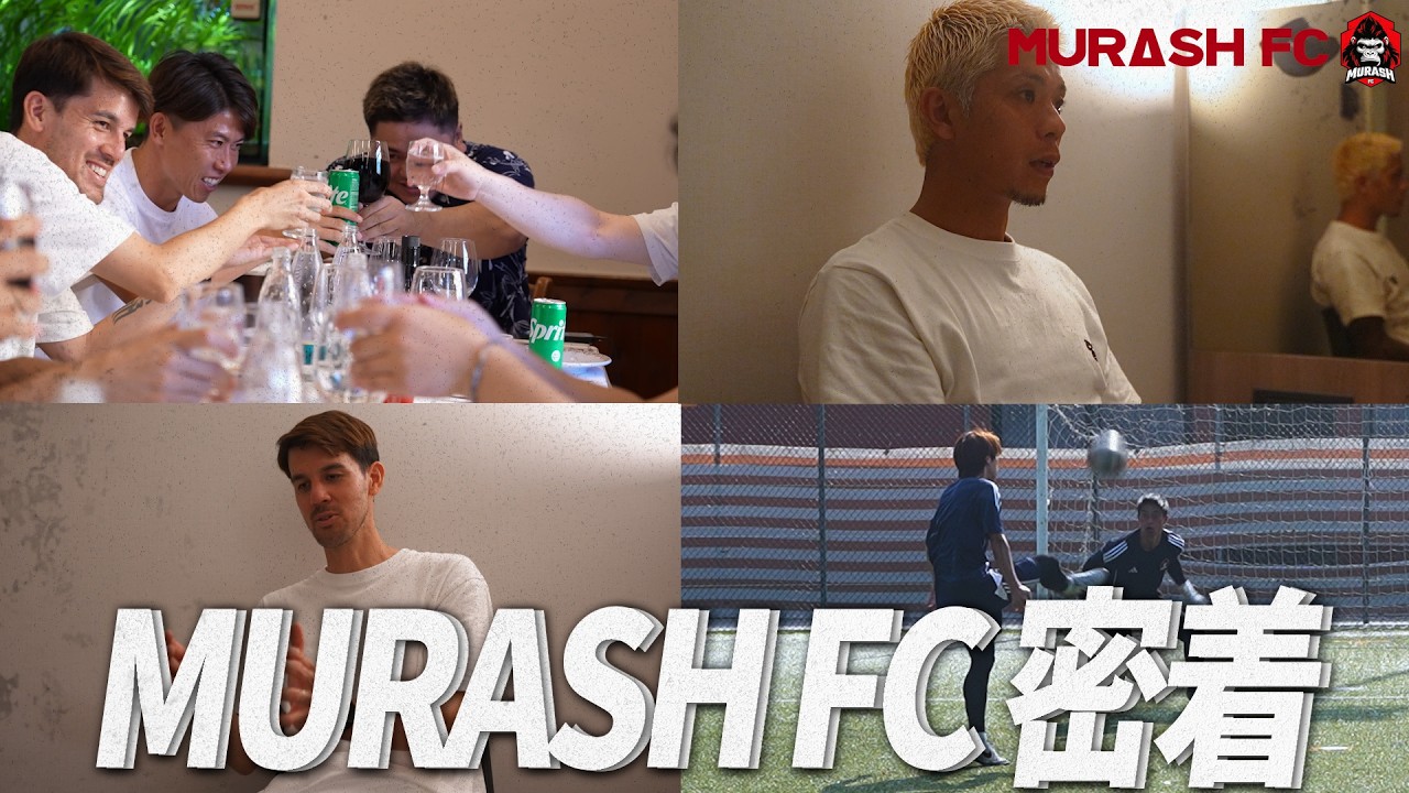 【密着】2連勝を目指すMURASH FCに完全密着