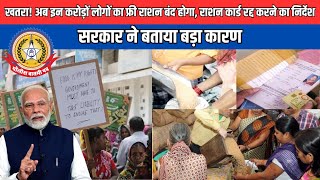 🔴Live News:-ख़तरा ! अब इन करोड़ो लोगों का फ्री राशन बंद होगा , राशन कार्ड रद्द करने का आदेश ….