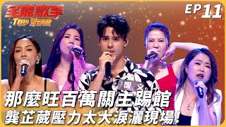 [實況] 全能歌手EP12 亦敵亦友合作淘汰賽