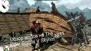 Обзоры модов на TES V Skyrim №11 (Overwatch В СКАЙРИМЕ?)