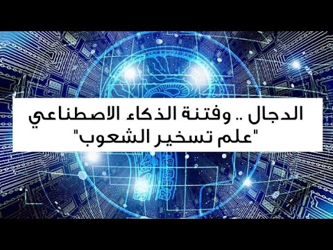 الدجال .. وفتنة الذكاء الاصطناعي “علم تسخير الشعوب”