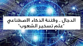 الدجال .. وفتنة الذكاء الاصطناعي “علم تسخير الشعوب”