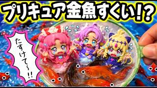 【プリキュア金魚すくい！？】プリキュアたちがお祭りで金魚すくいになっちゃった！？キュアアンサーやアルカナシャドウたちをたすけだそう！！名探偵プリキュア