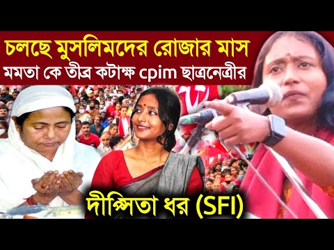 Dipsita Dhar speech: মমতা ব্যানার্জী কে তীব্র কটাক্ষ cpim ছাত্রনেত্রী দীপ্সিতা ধর (SFI)
