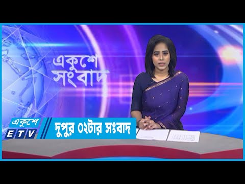02 PM News || দুপুর ০২টার সংবাদ || 06 December 2022