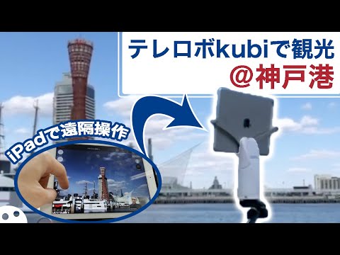 【iTOUR】KUBIで神戸港に - Going to Kobe Port using KUBI【テレプレゼンスロボット】【遠隔操作】