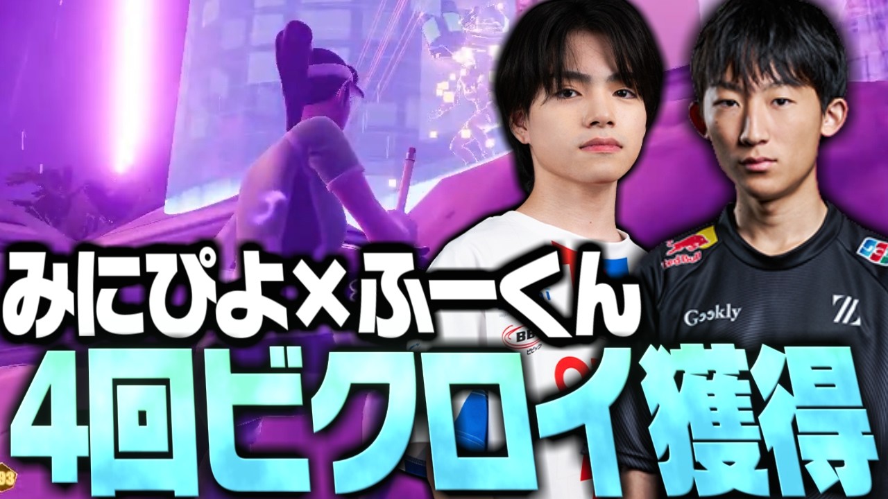 ふーくんと大会で6試合中4回ビクロイしました！！【FORTNITE/フォートナイト】