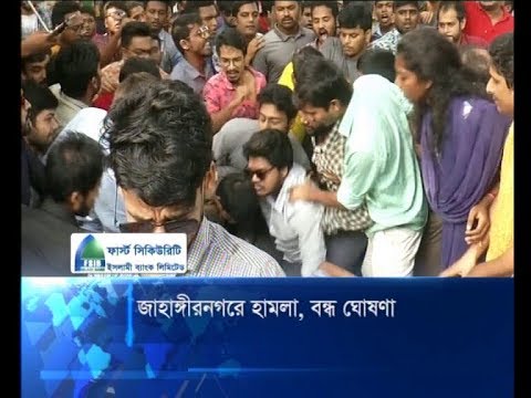 জাহাঙ্গীরনগরে হামলা, বন্ধ ঘোষণা