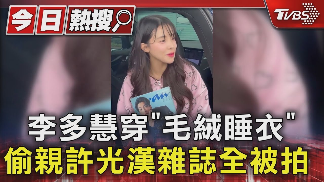 李多慧po「睡衣照」喊冷!偷親許光漢雜誌全被拍 林襄遭轟不讓座公司反駁喊告