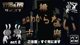 【 EFT 】ロシア廃墟巡り  : すぐ死ぬタルコフ  ACT 2