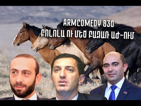 ArmComedy 830 - Բոլոլա ու մեծ բազառ ԱԺ-ում